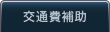 交通費補助