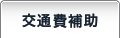 交通費補助