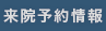 来院予約情報