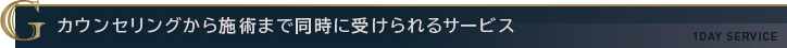 カウンセリングから施術まで同時に受けられるサービス