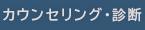 カウンセリング・診断