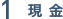 1.現金
