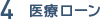 4.医療ローン
