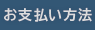 お支払い方法