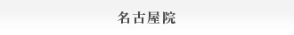 名古屋院