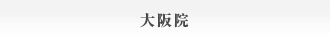 大阪院