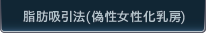 脂肪吸引法(偽性女性化乳房)