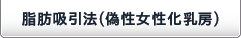 脂肪切除法(偽性女性化乳房)