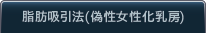 脂肪吸引法(偽性女性化乳房)