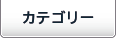 カテゴリー