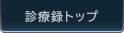 診療録