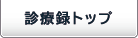 診療録