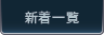 新着一覧