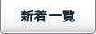 新着一覧