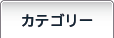 カテゴリー