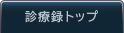 診療録