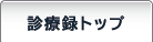 診療録