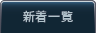 新着一覧