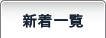 新着一覧