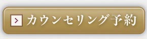 無料カウンセリング予約